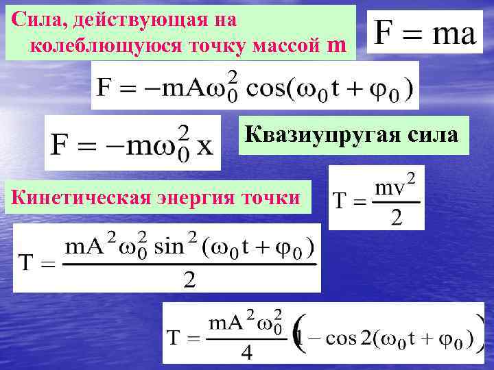 Сила, действующая на колеблющуюся точку массой m Квазиупругая сила Кинетическая энергия точки 