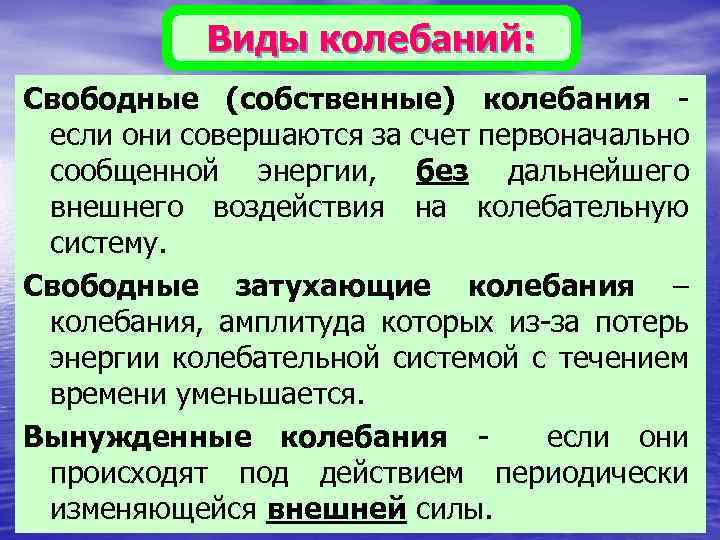 Чем отличаются колебания. Тип колебаний таблица. Виды механических колебаний таблица. Основные виды колебаний. Механические колебания и их виды.