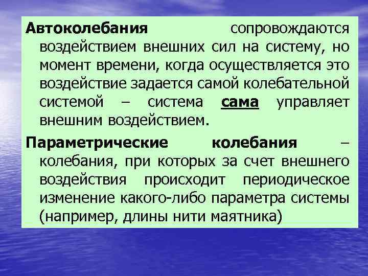 Воздействие внешних сил. Автоколебания. Автоколебания колебания. Механические автоколебания. Автоколебания в биологических системах.