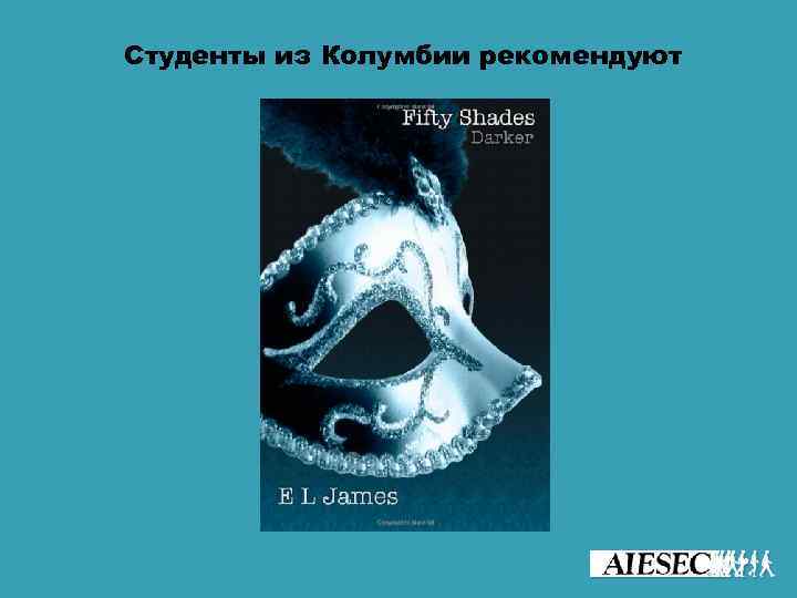 Студенты из Колумбии рекомендуют 