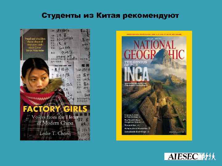 Студенты из Китая рекомендуют 