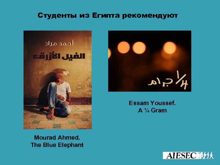 Студенты из Египта рекомендуют Essam Youssef. A ¼ Gram Mourad Ahmed. The Blue Elephant