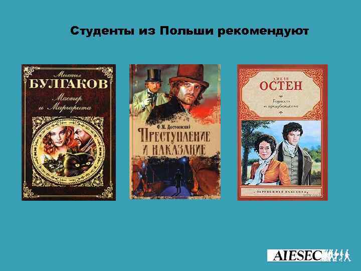 Студенты из Польши рекомендуют 