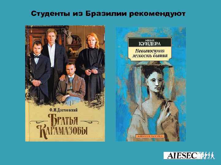 Студенты из Бразилии рекомендуют 