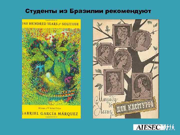 Студенты из Бразилии рекомендуют 