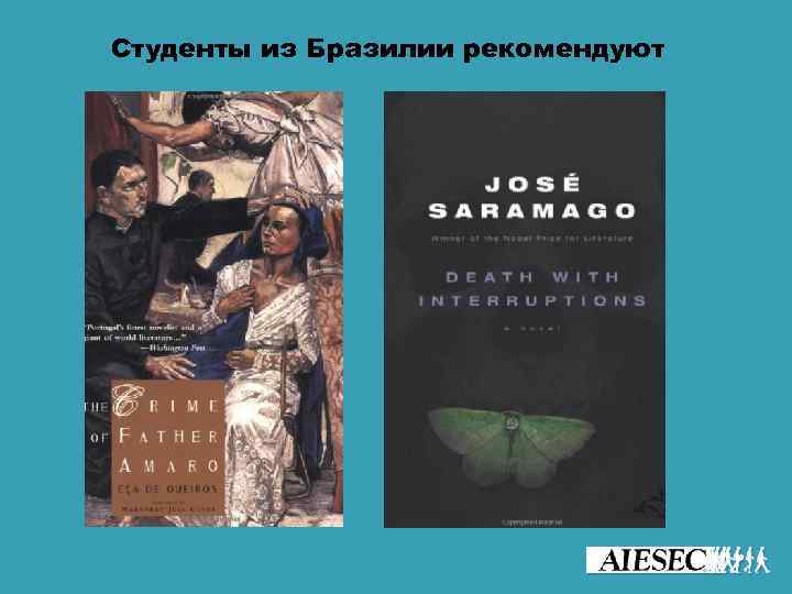 Студенты из Бразилии рекомендуют 