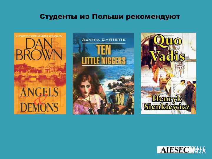 Студенты из Польши рекомендуют 
