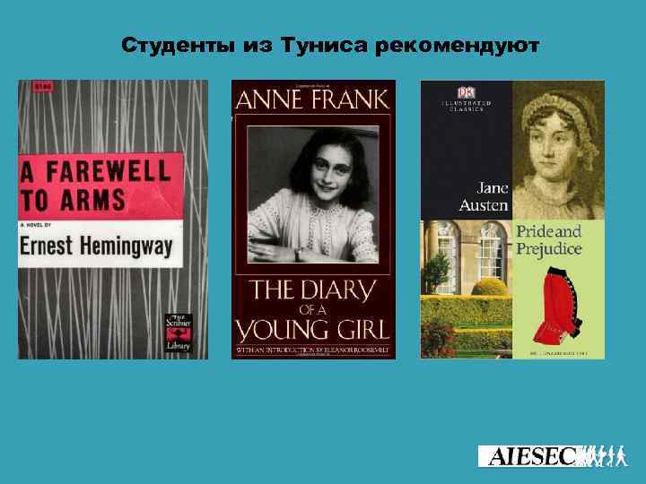 Студенты из Туниса рекомендуют 