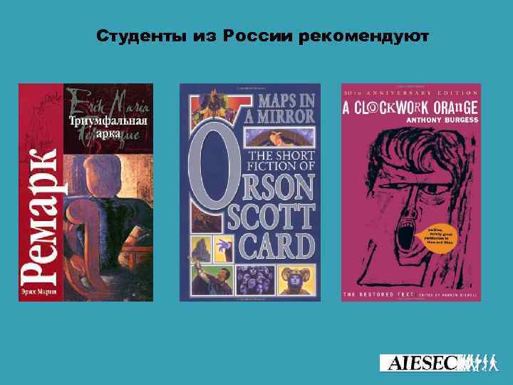 Студенты из России рекомендуют 