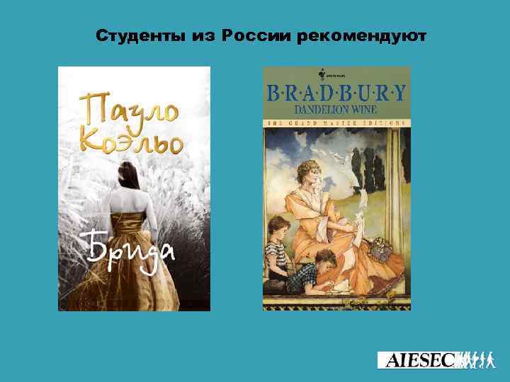 Студенты из России рекомендуют 