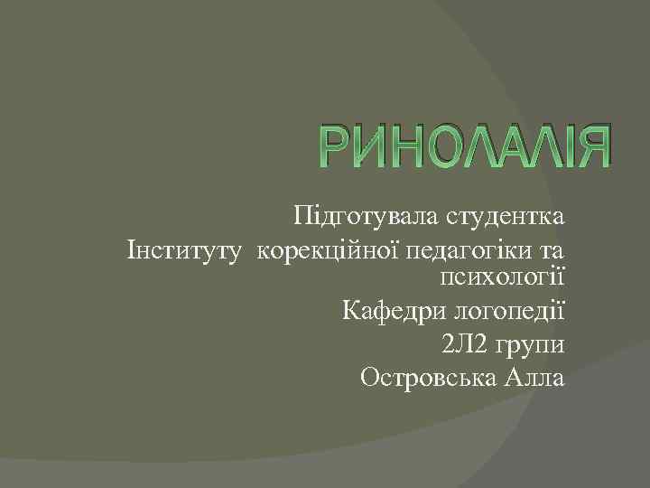 РИНОЛАЛІЯ Підготувала студентка Інституту корекційної педагогіки та психології Кафедри логопедії 2 Л 2 групи