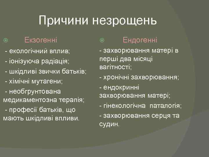 Причини незрощень Екзогенні - екологічний вплив; - іонізуюча радіація; - шкідливі звички батьків; -