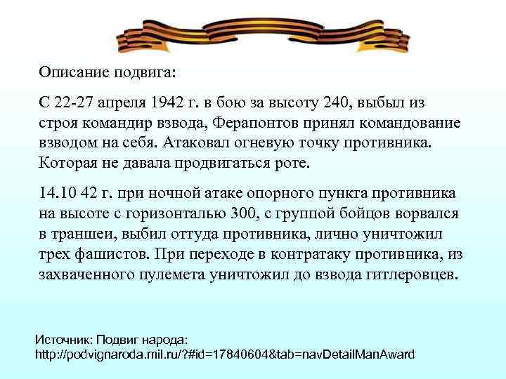 Описание подвига. 27 Апреля 1942. Описать подвиг. 26 Апреля 1942.