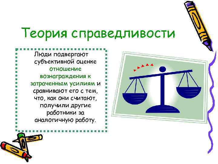 Теория справедливости Люди подвергают субъективной оценке отношение вознаграждения к затраченным усилиям и сравнивают его