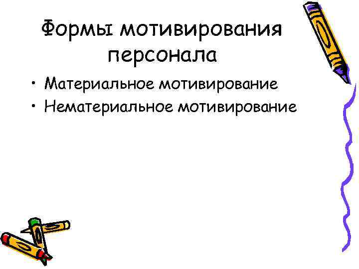 Формы мотивирования персонала • Материальное мотивирование • Нематериальное мотивирование 