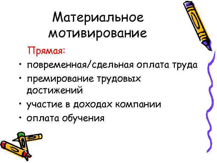 Материальное мотивирование • • Прямая: повременная/сдельная оплата труда премирование трудовых достижений участие в доходах