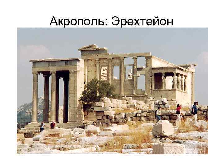 Акрополь: Эрехтейон 