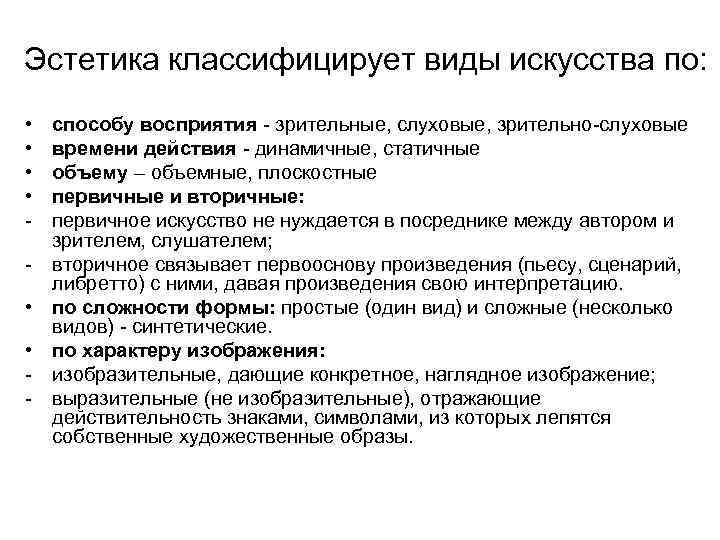 Эстетика классифицирует виды искусства по: • • способу восприятия зрительные, слуховые, зрительно слуховые времени