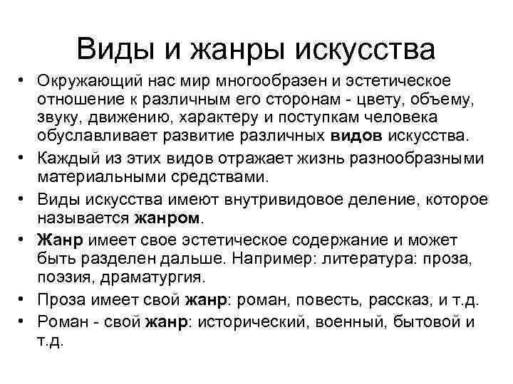 Виды и жанры искусства • Окружающий нас мир многообразен и эстетическое отношение к различным