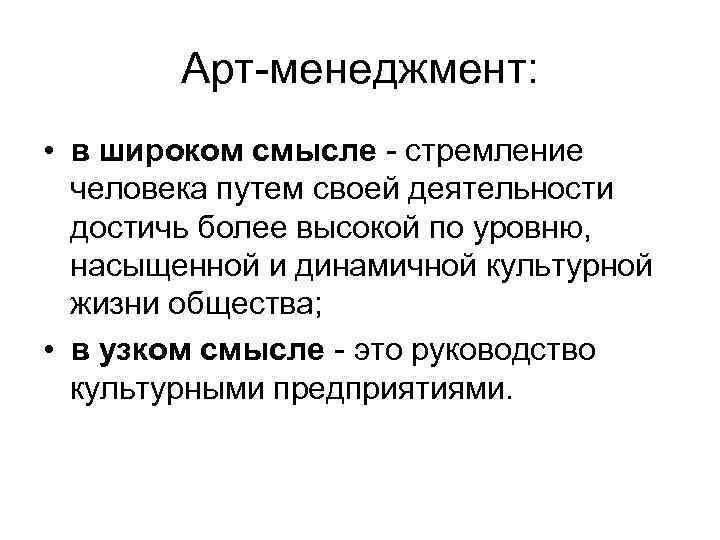 Арт менеджмент: • в широком смысле стремление человека путем своей деятельности достичь более высокой