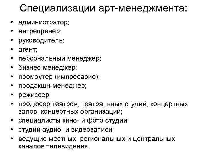 Специализации арт менеджмента: • • • администратор; антрепренер; руководитель; агент; персональный менеджер; бизнес менеджер;