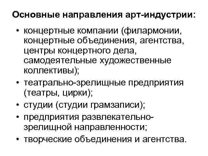 Основные направления арт-индустрии: • концертные компании (филармонии, концертные объединения, агентства, центры концертного дела, самодеятельные