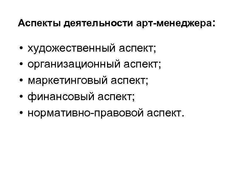 Организационные аспекты. Аспекты деятельности менеджера. Главные аспекты деятельности современного менеджера. Художественный аспект. Аспекты художественной деятельности.