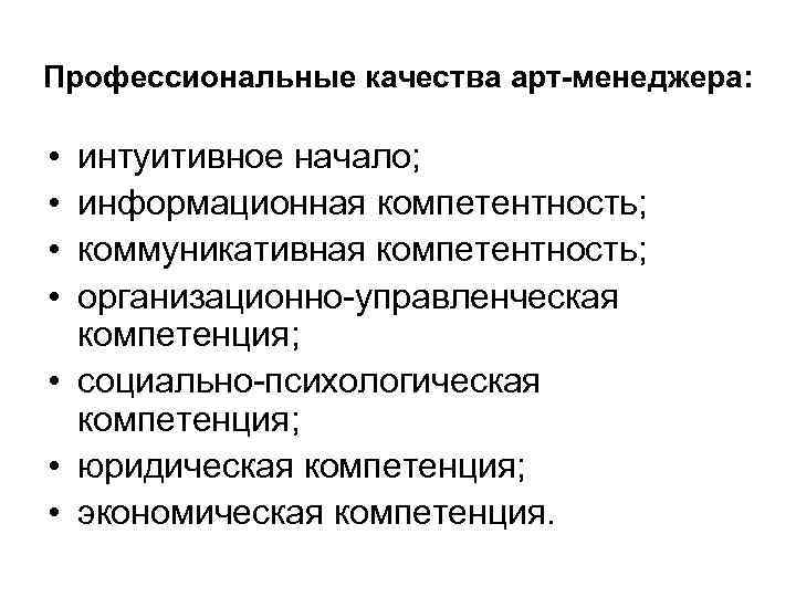 Профессиональные качества арт-менеджера: • • интуитивное начало; информационная компетентность; коммуникативная компетентность; организационно управленческая компетенция;
