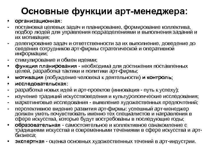 Функции на работе примеры. Обязанности арт менеджера. Функции арт менеджмента. Задачи арт менеджера. Задачи функции и управленческие роли менеджера.