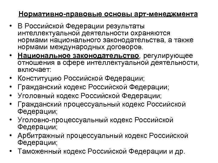 Нормативно-правовые основы арт-менеджмента • В Российской Федерации результаты интеллектуальной деятельности охраняются нормами национального законодательства,