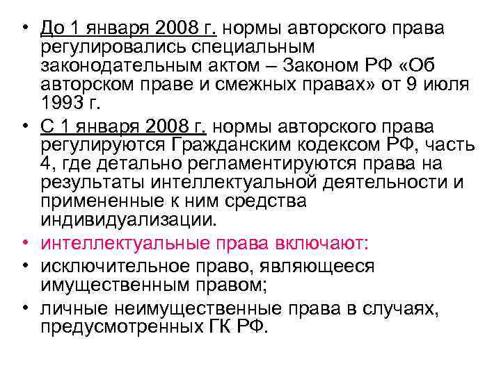 • До 1 января 2008 г. нормы авторского права регулировались специальным законодательным актом