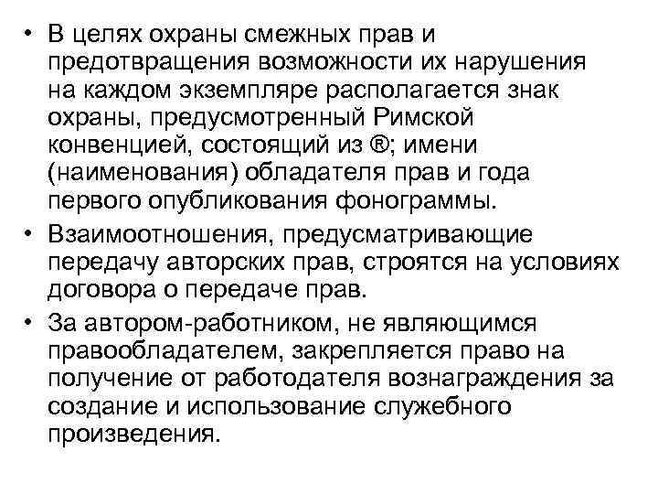  • В целях охраны смежных прав и предотвращения возможности их нарушения на каждом