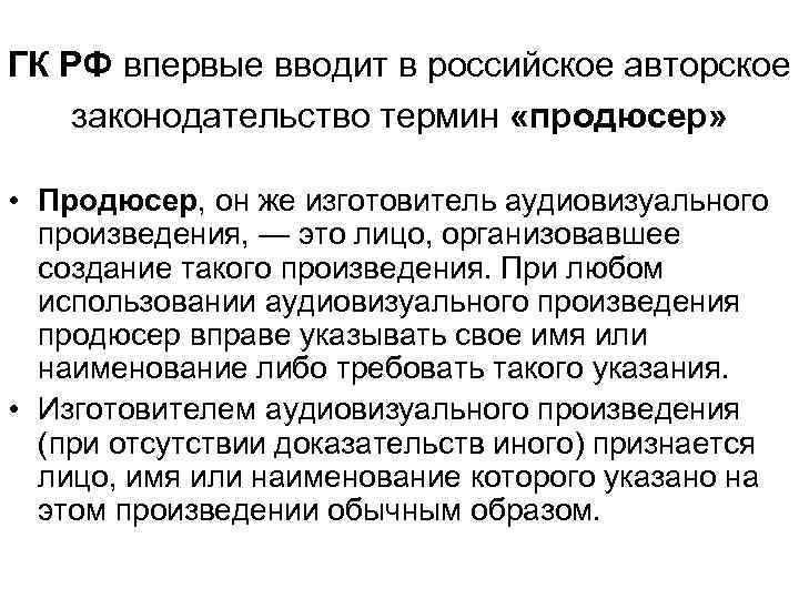 ГК РФ впервые вводит в российское авторское законодательство термин «продюсер» • Продюсер, он же