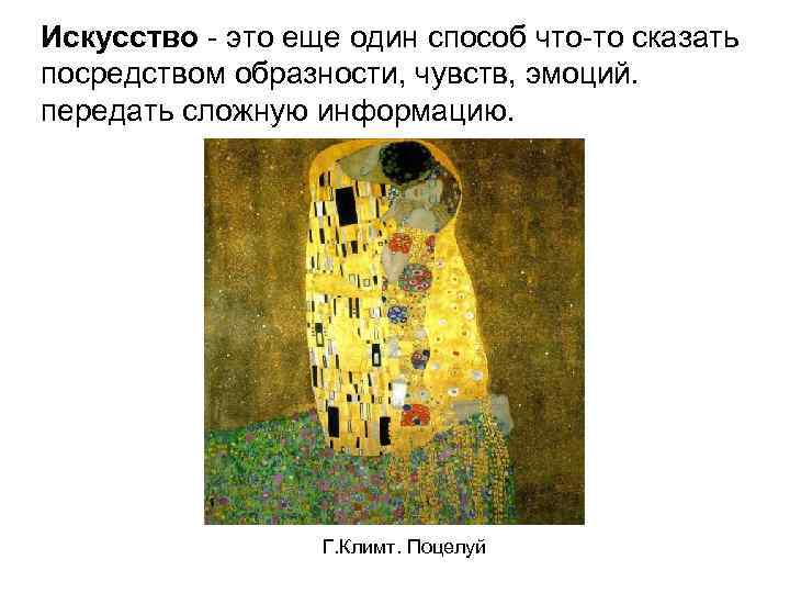 Искусство это еще один способ что то сказать посредством образности, чувств, эмоций. передать сложную