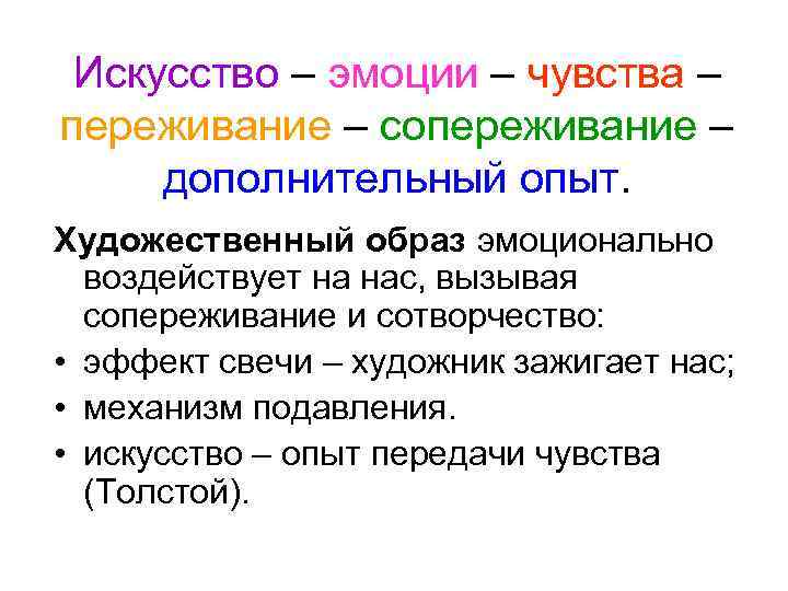 Переживать ощущения. Как художественный образ может воздействовать на людей. Художественный образ как влияет на человека. Эмоции художественный образ. Чувства эмоции переживания.