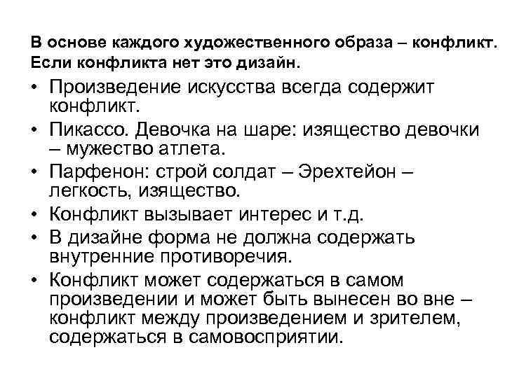 В основе каждого художественного образа – конфликт. Если конфликта нет это дизайн. • Произведение