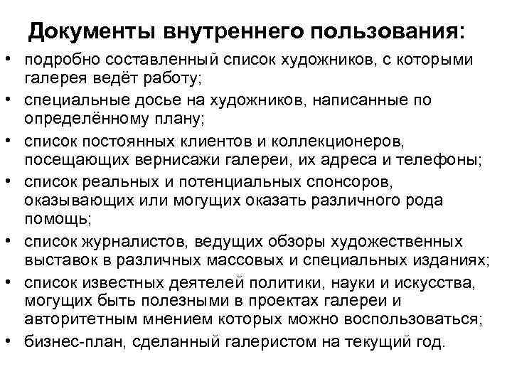 Документы внутреннего пользования: • подробно составленный список художников, с которыми галерея ведёт работу; •