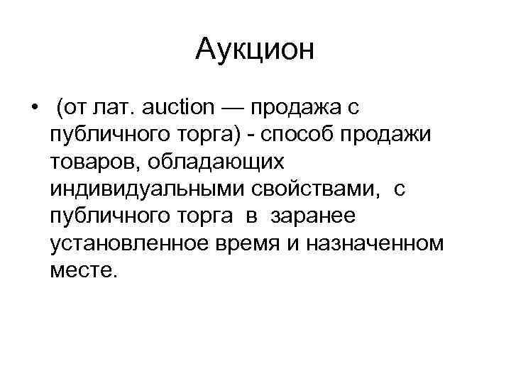 Аукцион • (от лат. auction — продажа с публичного торга) - способ продажи товаров,