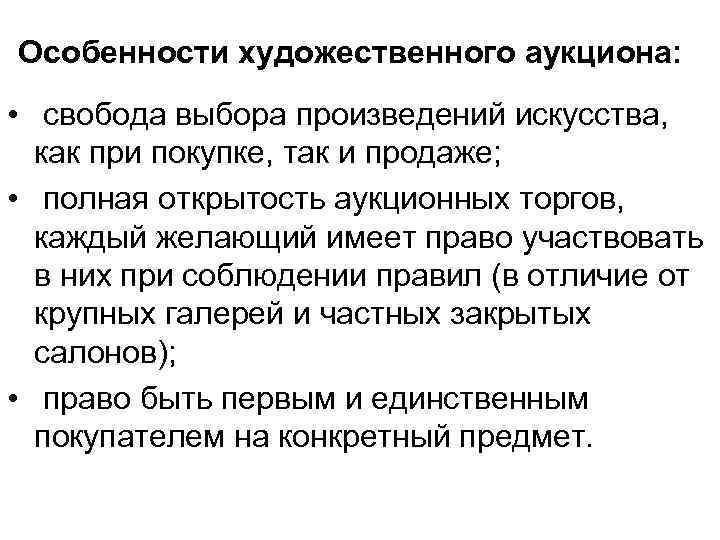 Особенности художественного аукциона: • свобода выбора произведений искусства, как при покупке, так и продаже;