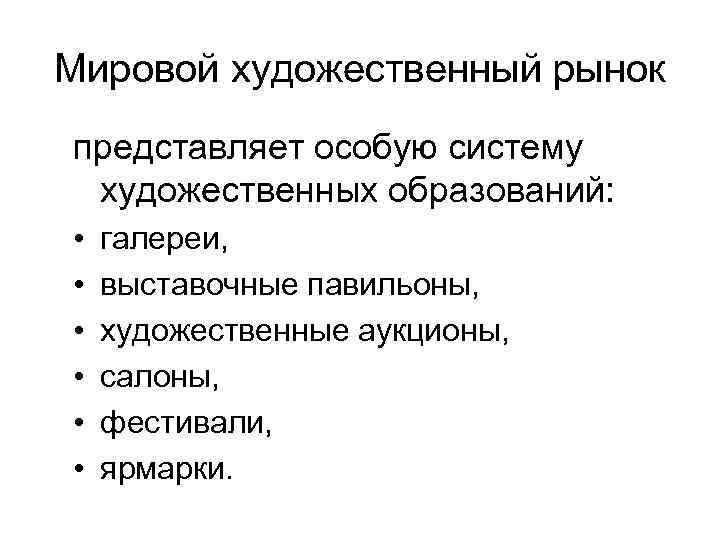 Мировой художественный рынок представляет особую систему художественных образований: • • • галереи, выставочные павильоны,