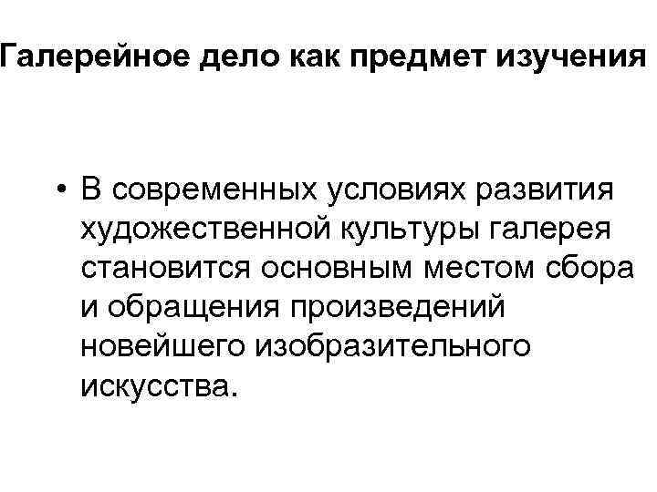 Галерейное дело как предмет изучения • В современных условиях развития художественной культуры галерея становится