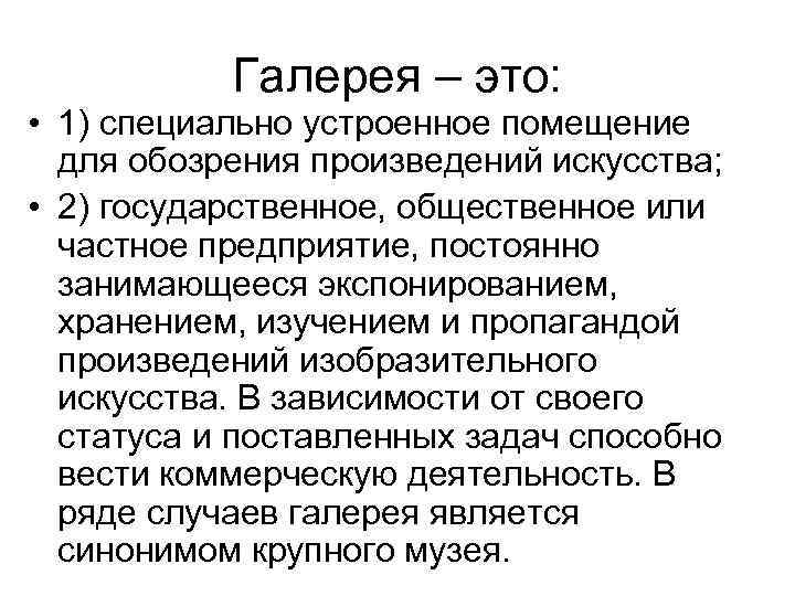 Галерея – это: • 1) специально устроенное помещение для обозрения произведений искусства; • 2)