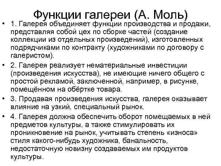 Функции галереи (А. Моль) • 1. Галерея объединяет функции производства и продажи, представляя собой