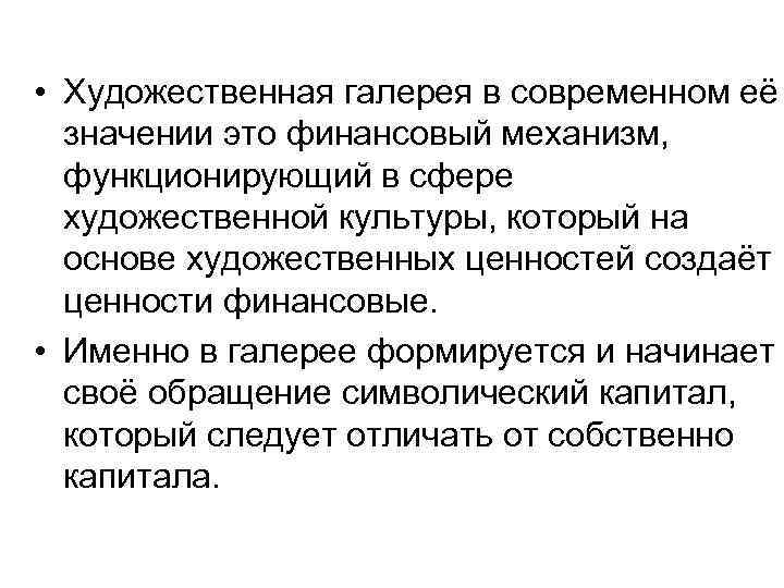  • Художественная галерея в современном её значении это финансовый механизм, функционирующий в сфере