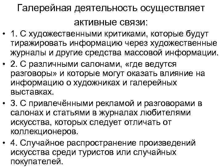 Галерейная деятельность осуществляет активные связи: • 1. С художественными критиками, которые будут тиражировать информацию