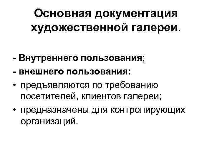 Основная документация художественной галереи. - Внутреннего пользования; - внешнего пользования: • предъявляются по требованию