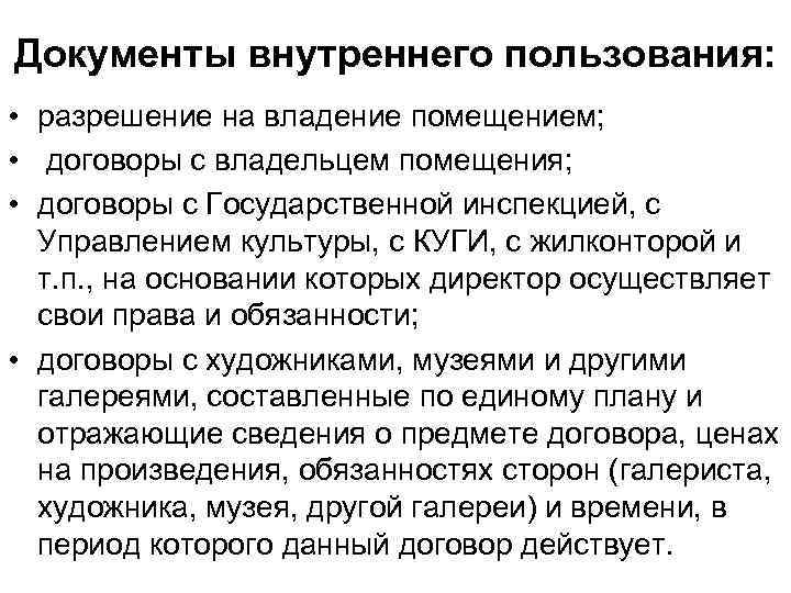 Документы внутреннего пользования: • разрешение на владение помещением; • договоры с владельцем помещения; •