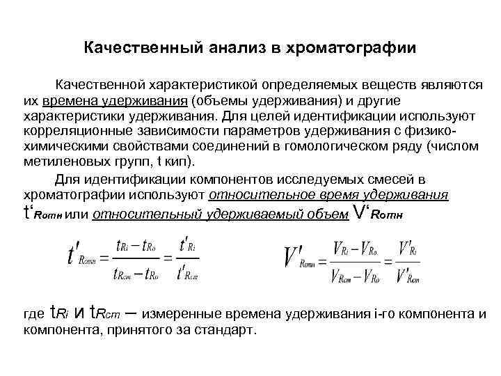 Метод внутреннего содержания. Качественный анализ в хроматографии. Газовая хроматография качественный и количественный анализ.