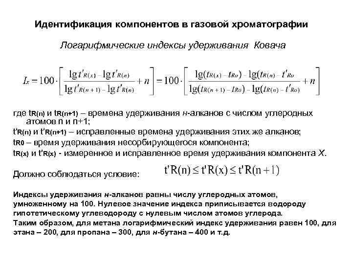 Идентификация компонентов в газовой хроматографии Логарифмические индексы удерживания Ковача где t. R(n) и t.