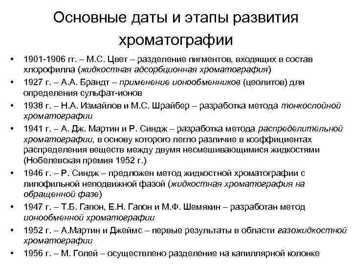 Основные даты и этапы развития хроматографии • • 1901 -1906 гг. – М. С.